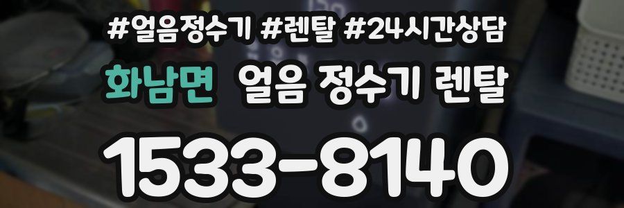 화남면 얼음 정수기 렌탈
