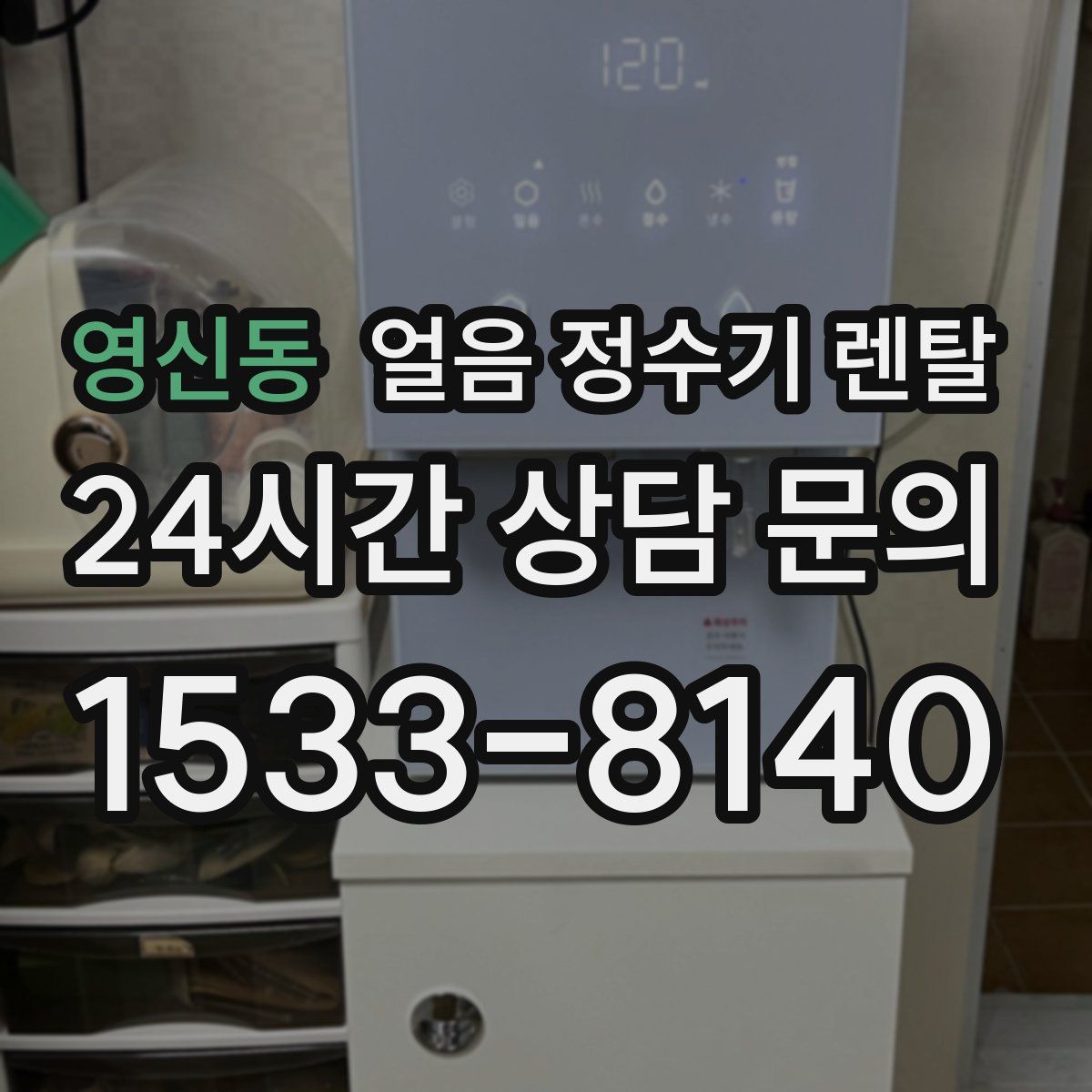 영신동 얼음 정수기 렌탈