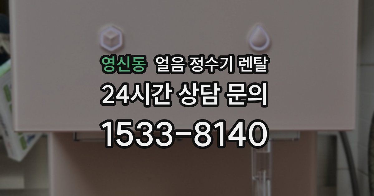영신동 얼음 정수기 렌탈