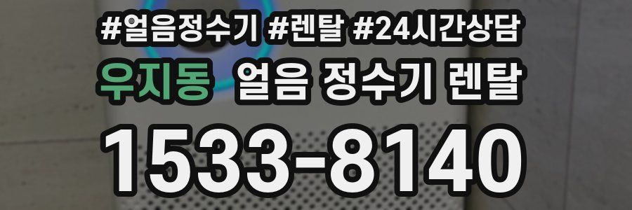 우지동 얼음 정수기 렌탈