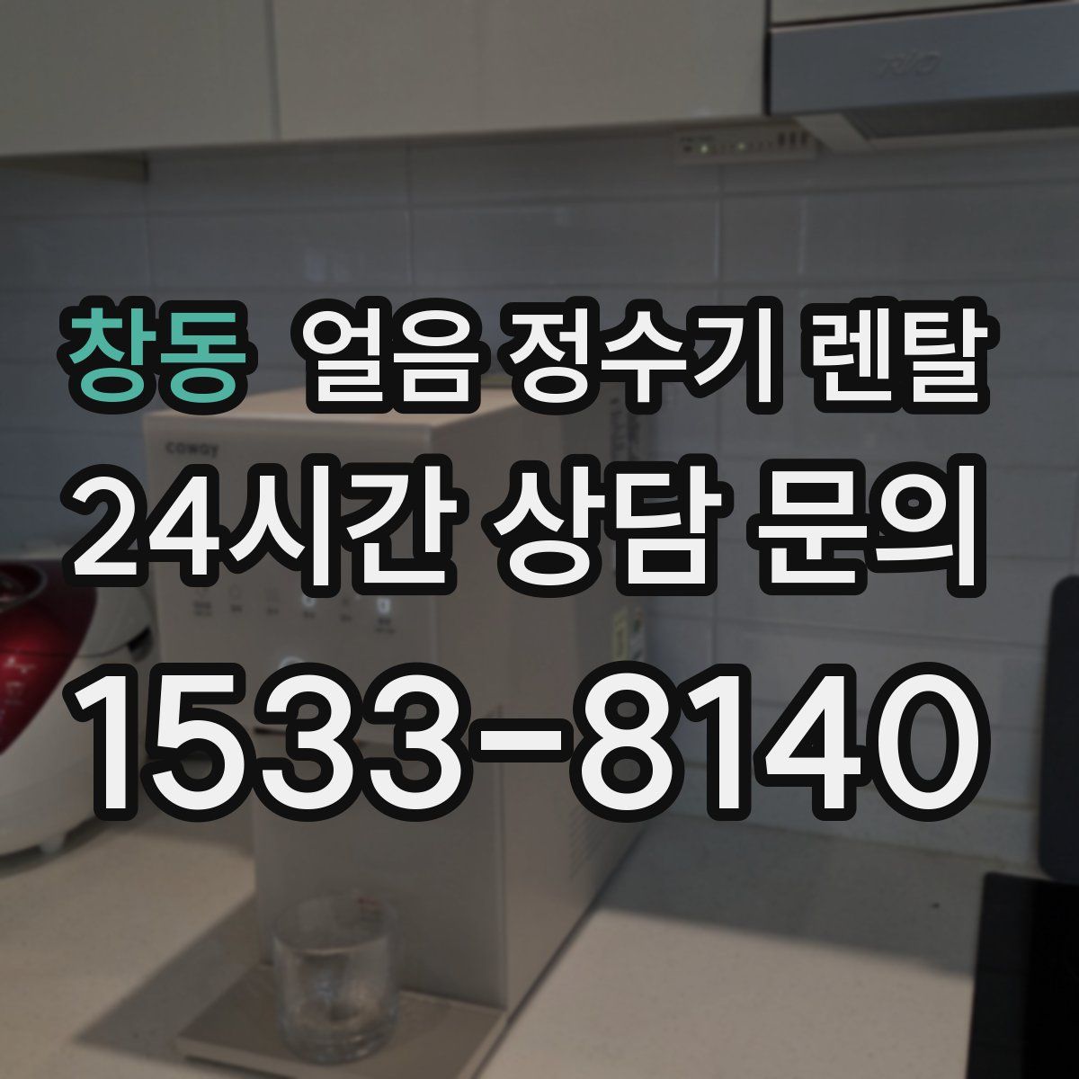 창동 얼음 정수기 렌탈