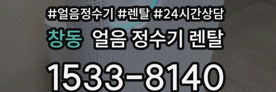 창동 얼음 정수기 렌탈