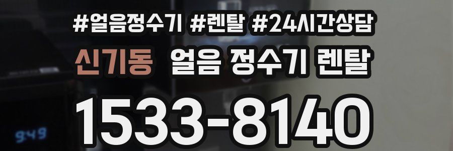 신기동 얼음 정수기 렌탈