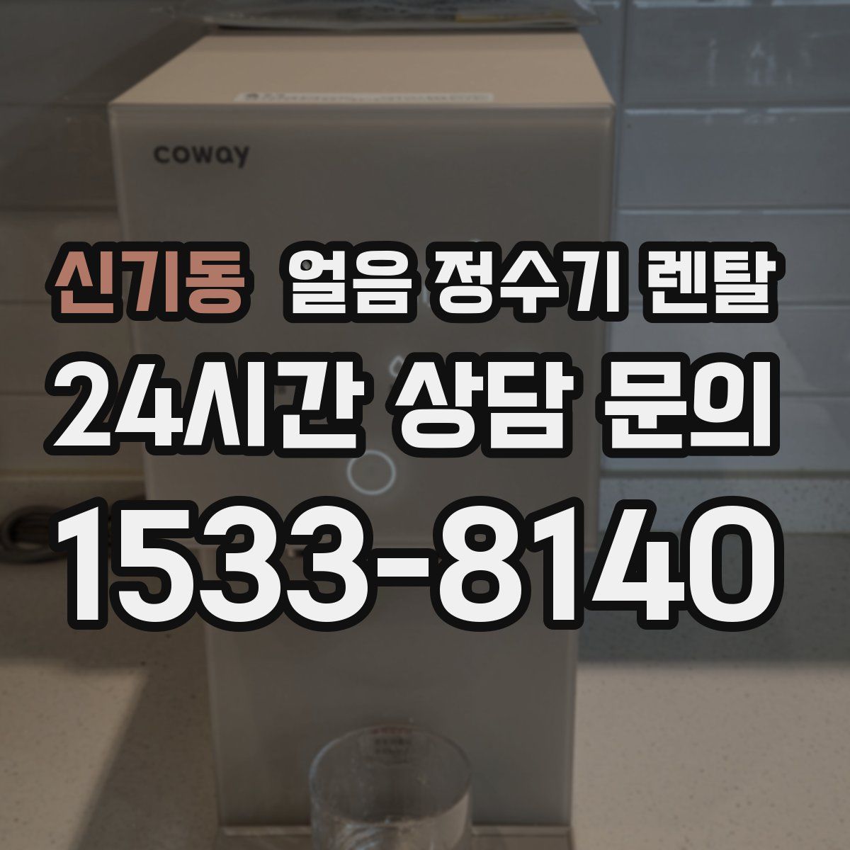 신기동 얼음 정수기 렌탈