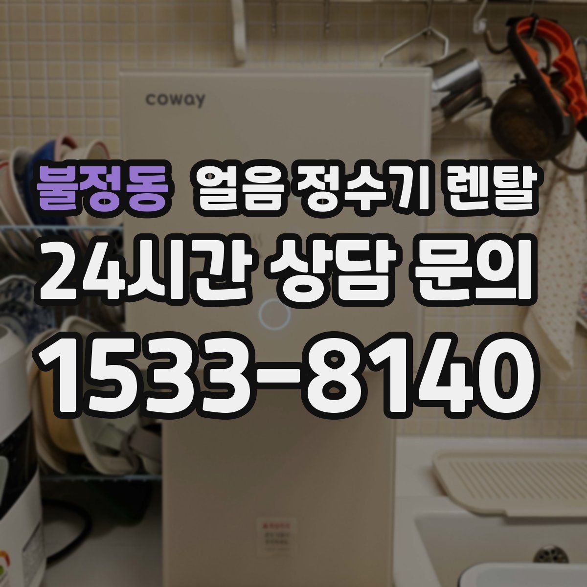 불정동 얼음 정수기 렌탈