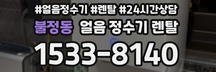 불정동 얼음 정수기 렌탈
