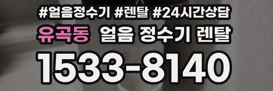 유곡동 얼음 정수기 렌탈