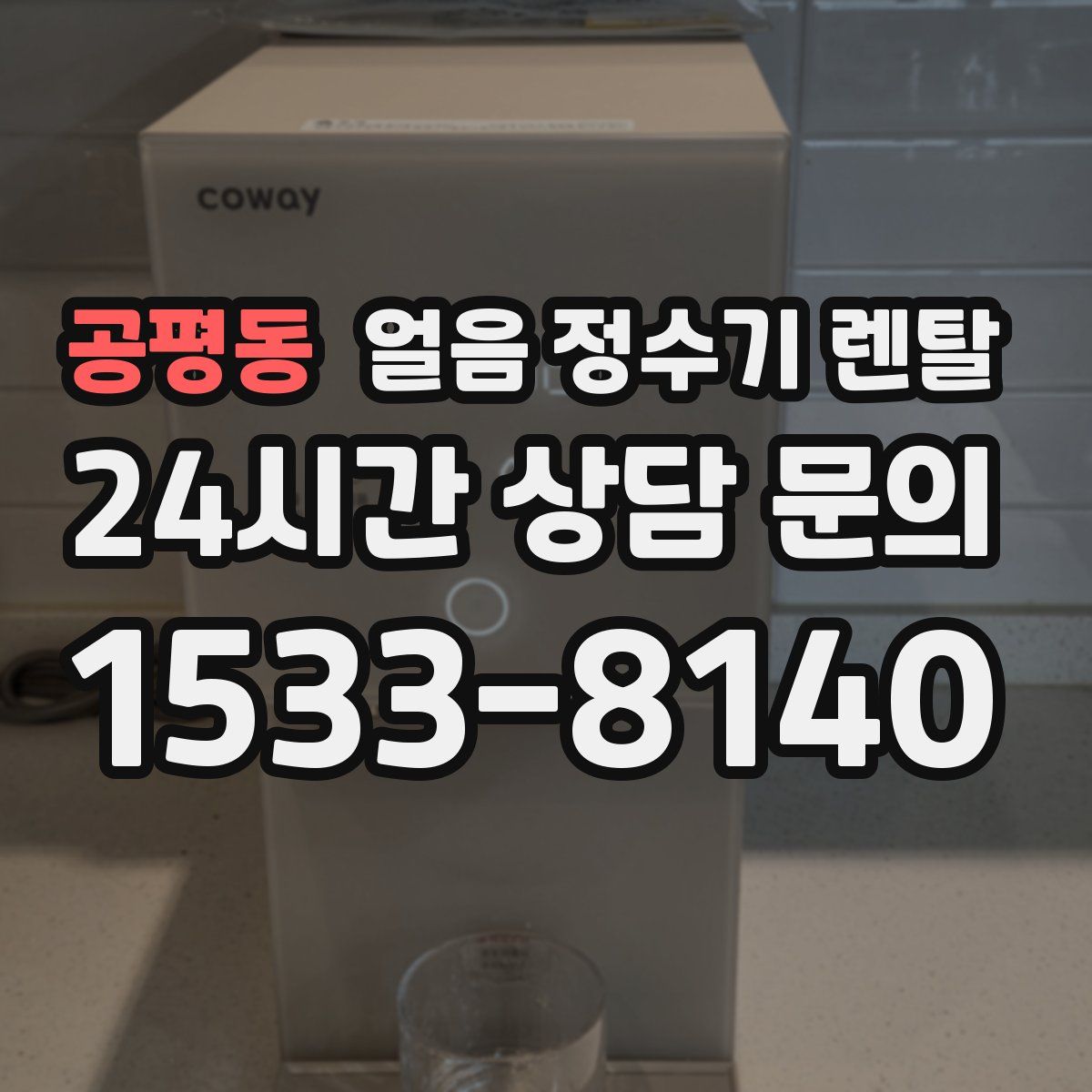 공평동 얼음 정수기 렌탈