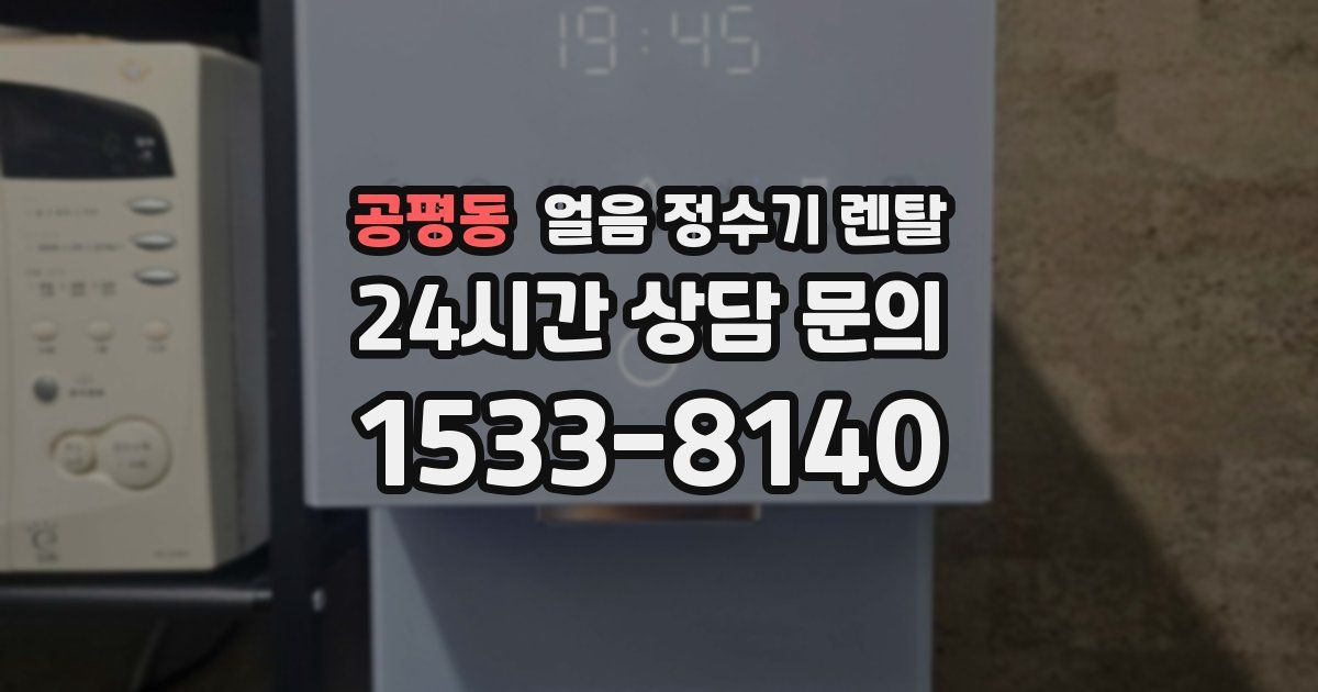 공평동 얼음 정수기 렌탈