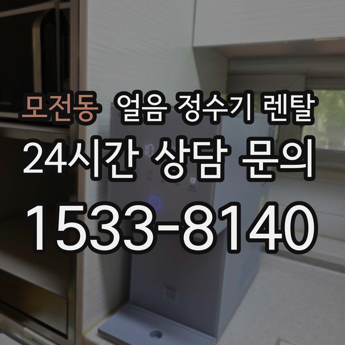 모전동 얼음 정수기 렌탈