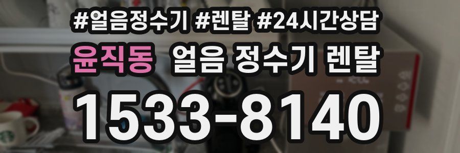 윤직동 얼음 정수기 렌탈