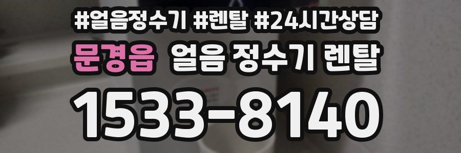 문경읍 얼음 정수기 렌탈