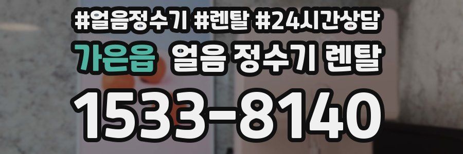 가은읍 얼음 정수기 렌탈