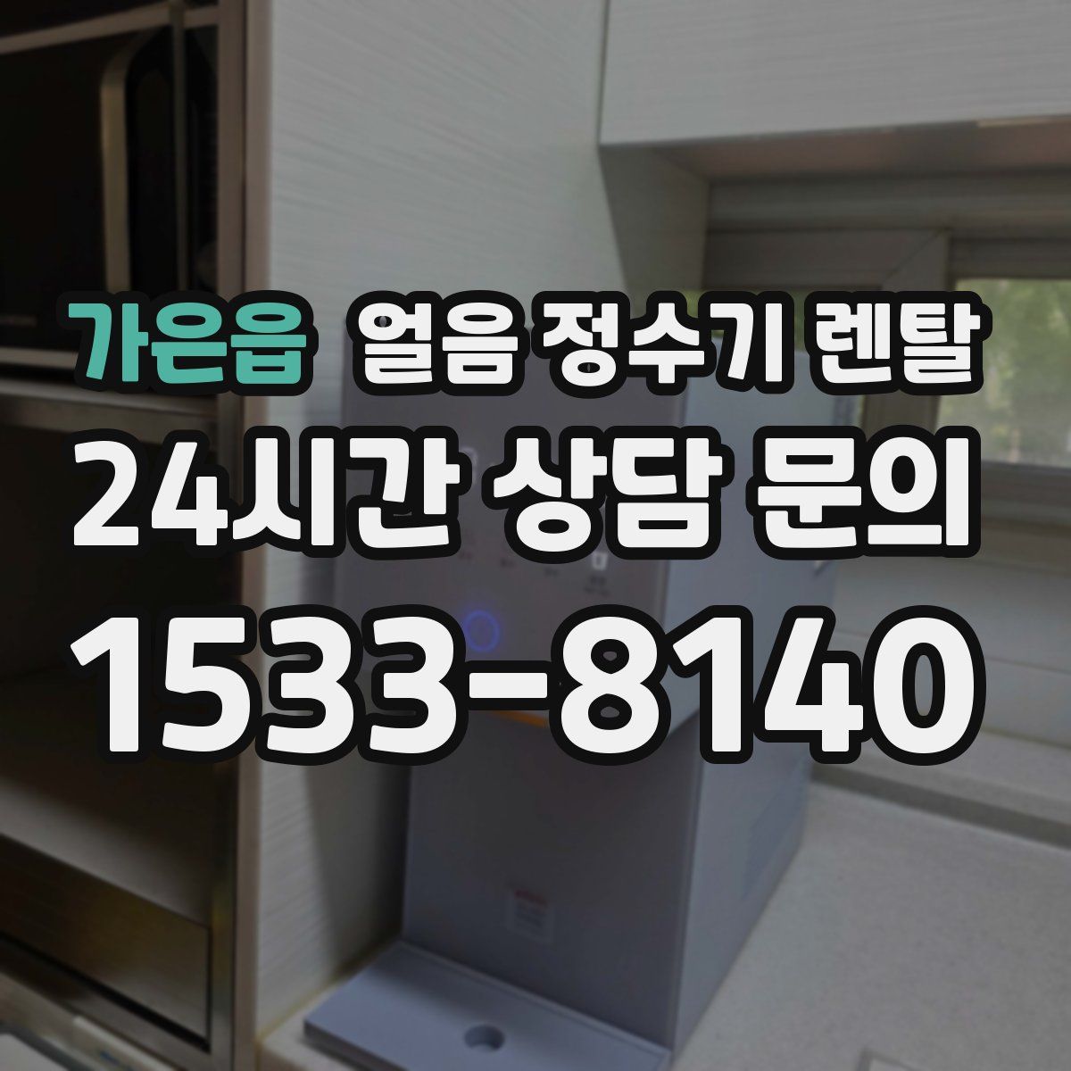 가은읍 얼음 정수기 렌탈