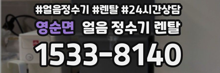 영순면 얼음 정수기 렌탈