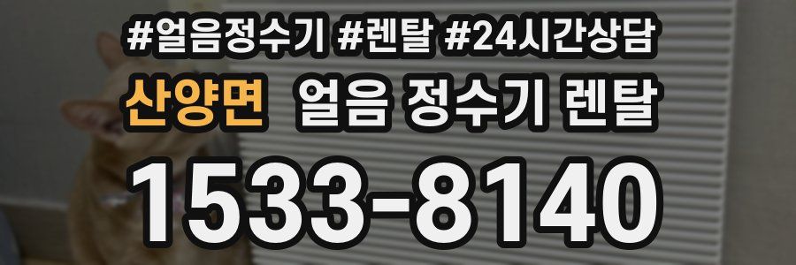 산양면 얼음 정수기 렌탈