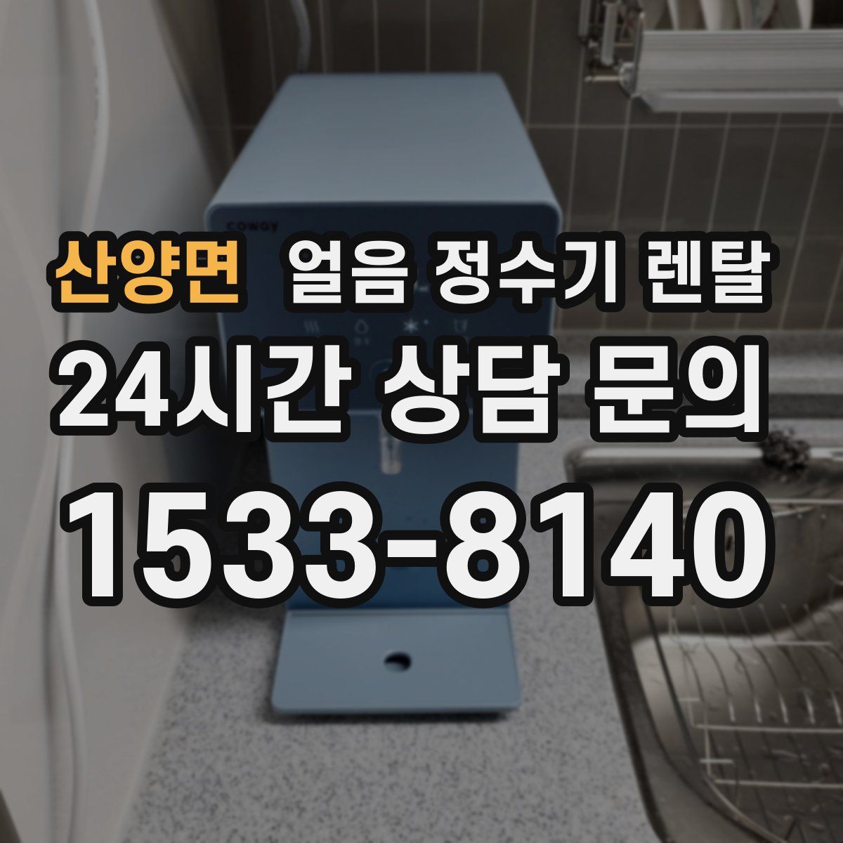 산양면 얼음 정수기 렌탈