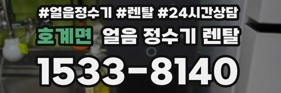 호계면 얼음 정수기 렌탈