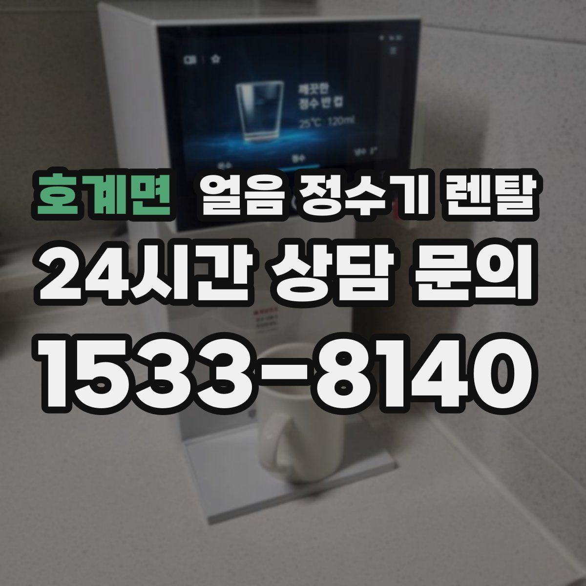 호계면 얼음 정수기 렌탈