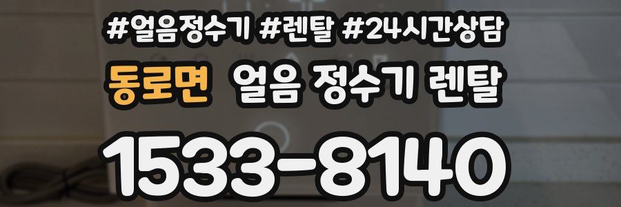 동로면 얼음 정수기 렌탈