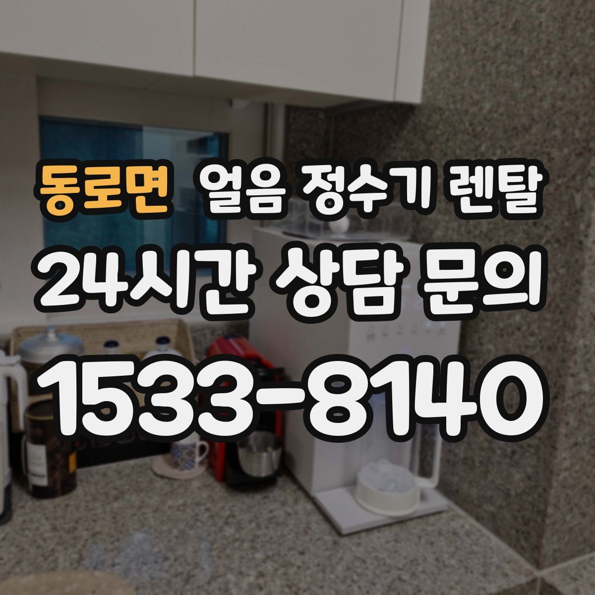 동로면 얼음 정수기 렌탈