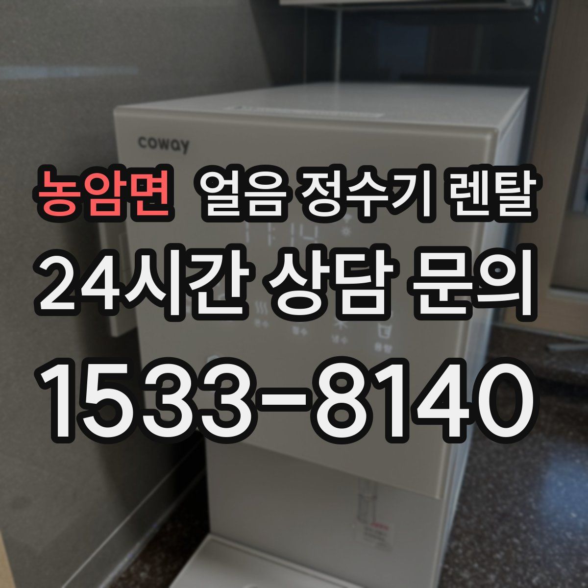농암면 얼음 정수기 렌탈