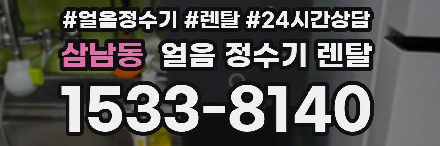 삼남동 얼음 정수기 렌탈