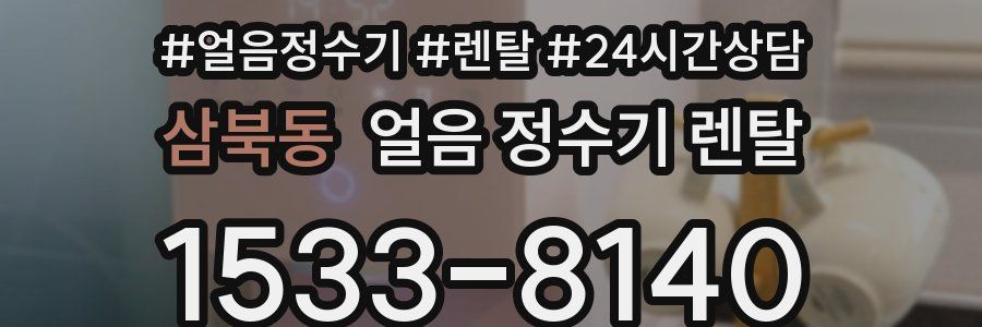 삼북동 얼음 정수기 렌탈