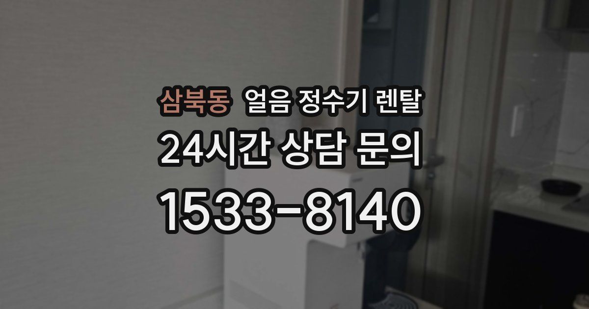 삼북동 얼음 정수기 렌탈