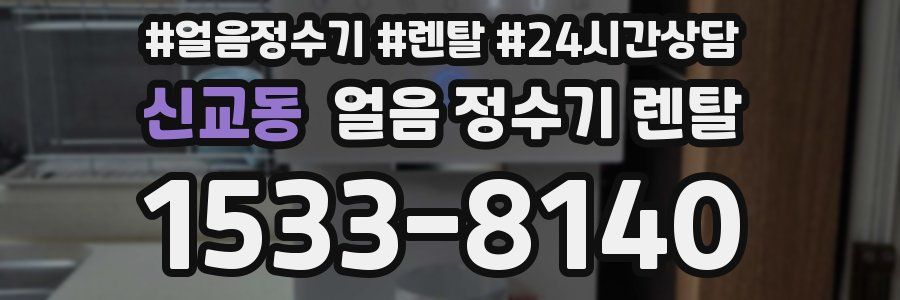 신교동 얼음 정수기 렌탈