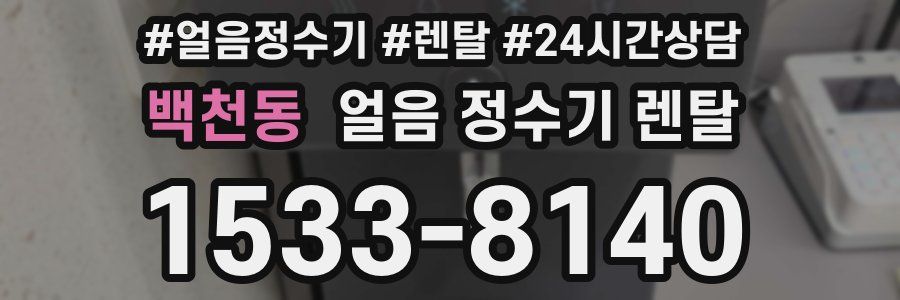 백천동 얼음 정수기 렌탈