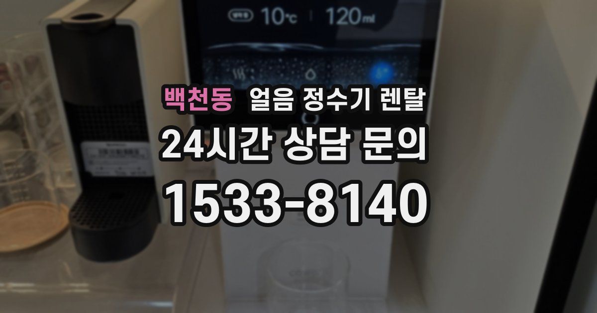 백천동 얼음 정수기 렌탈