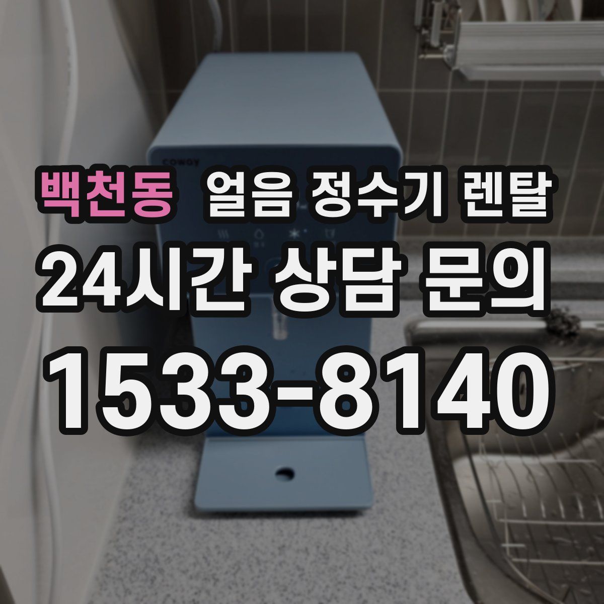 백천동 얼음 정수기 렌탈