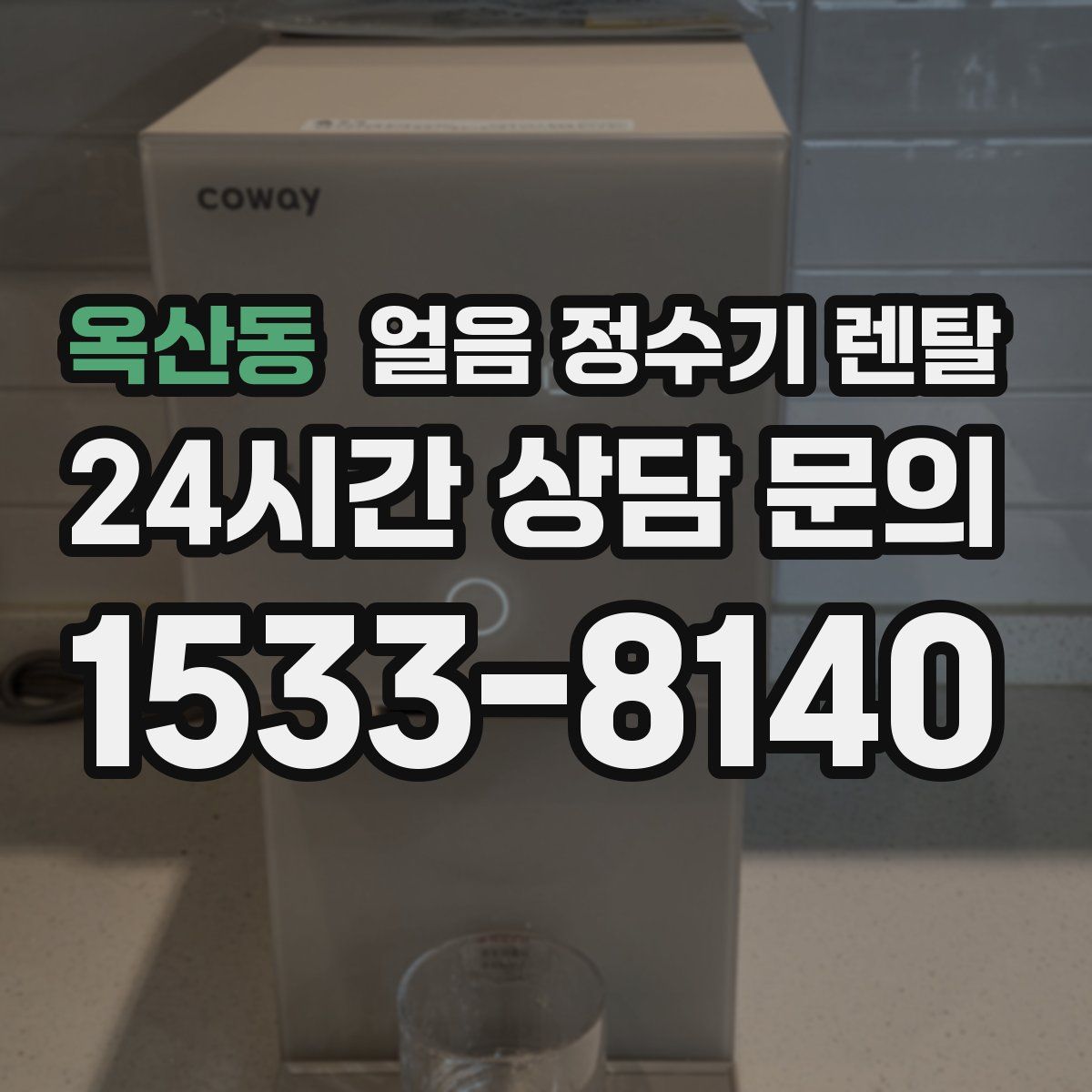 옥산동 얼음 정수기 렌탈