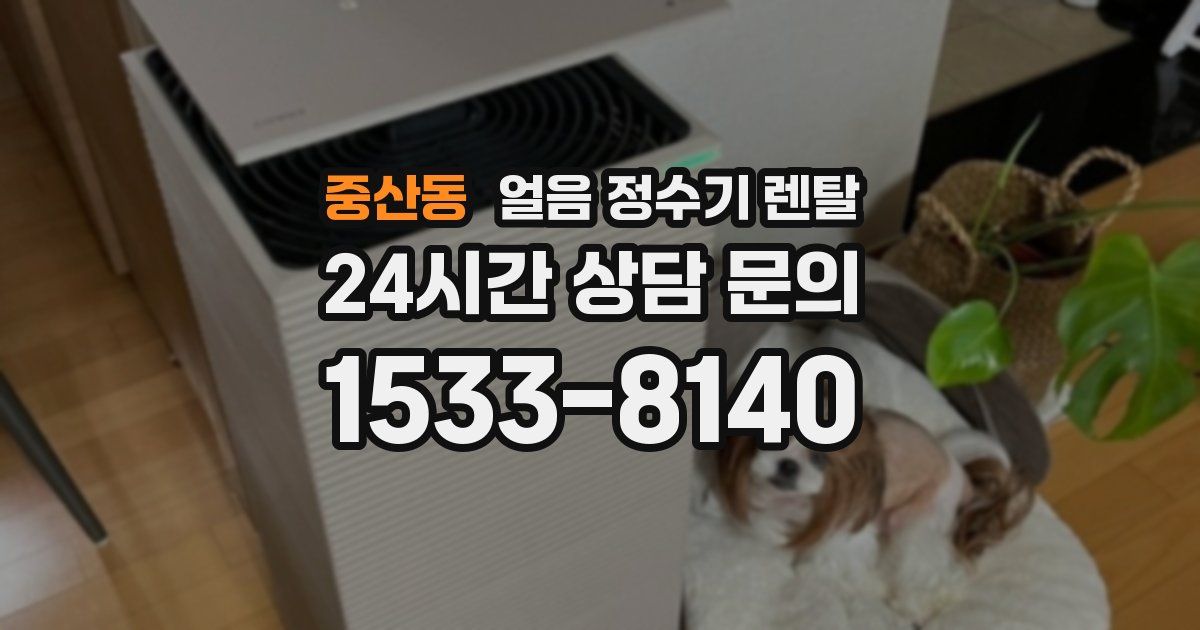 중산동 얼음 정수기 렌탈