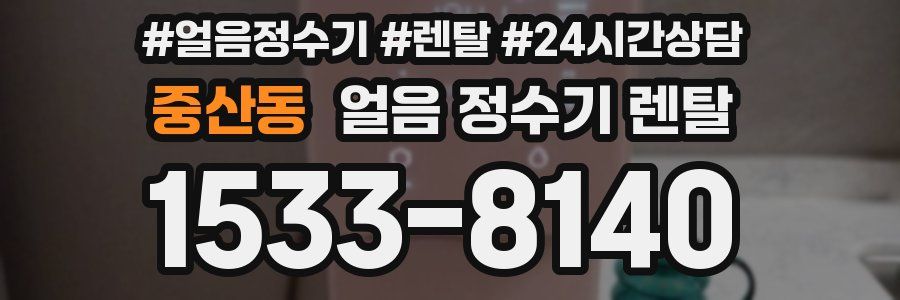 중산동 얼음 정수기 렌탈
