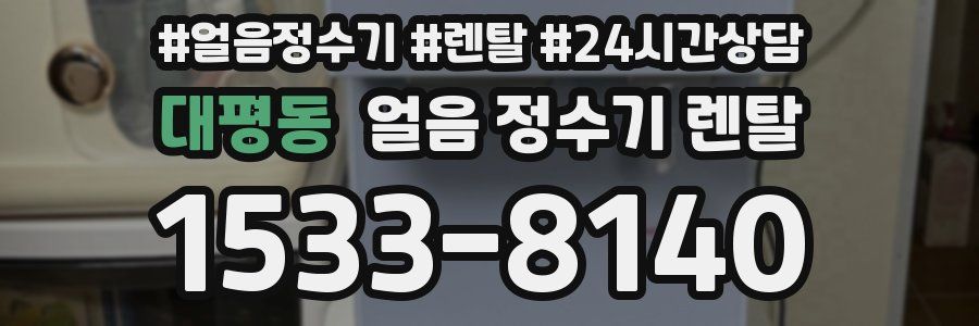 대평동 얼음 정수기 렌탈