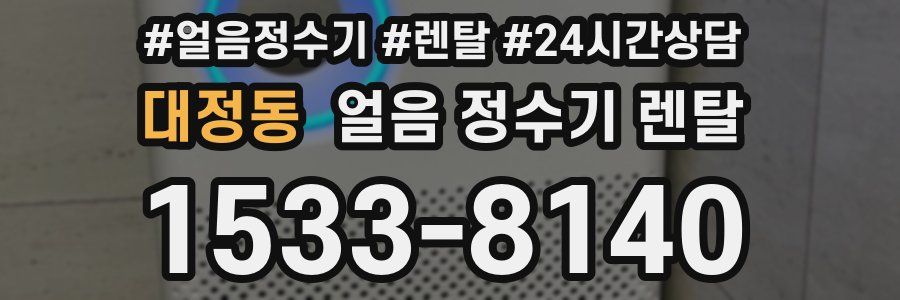 대정동 얼음 정수기 렌탈