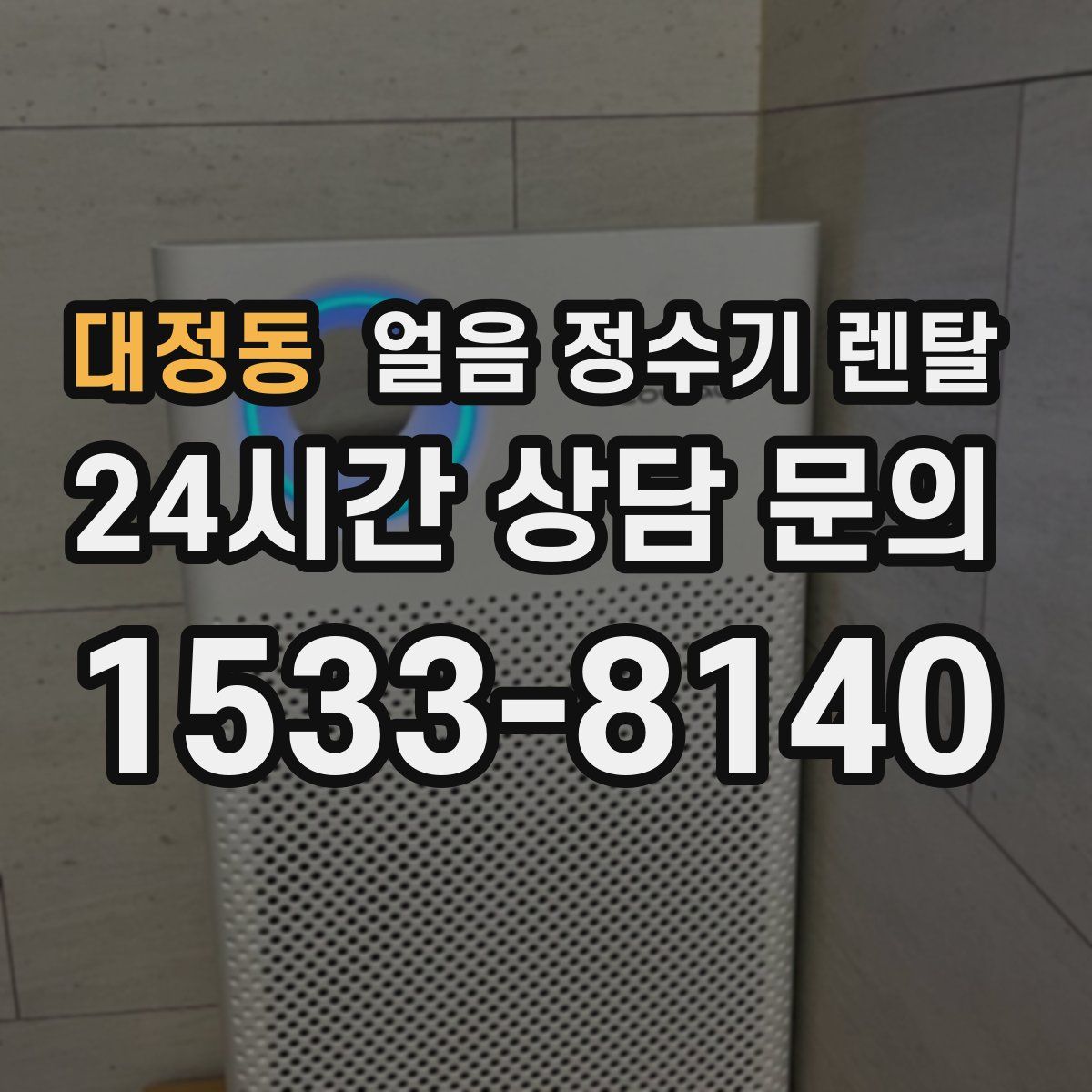 대정동 얼음 정수기 렌탈