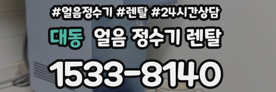 대동 얼음 정수기 렌탈