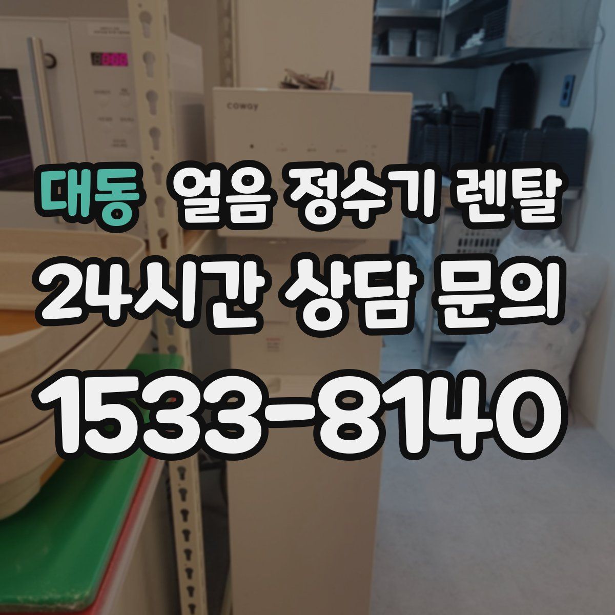 대동 얼음 정수기 렌탈