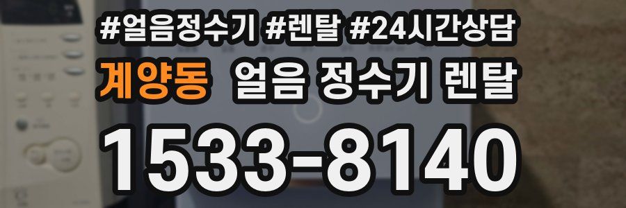 계양동 얼음 정수기 렌탈