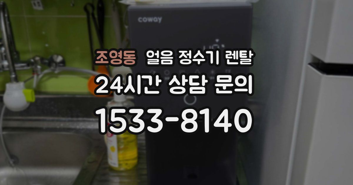 조영동 얼음 정수기 렌탈