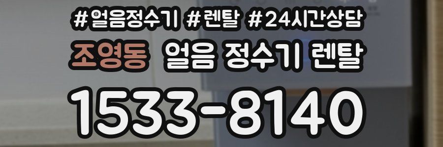 조영동 얼음 정수기 렌탈