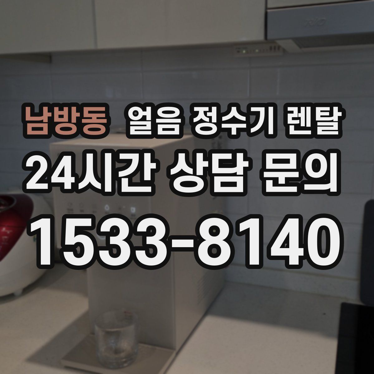 남방동 얼음 정수기 렌탈