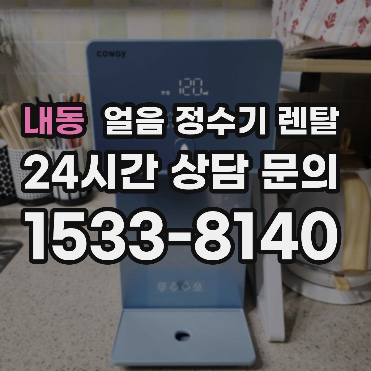 내동 얼음 정수기 렌탈