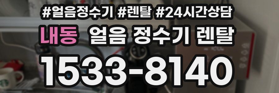 내동 얼음 정수기 렌탈