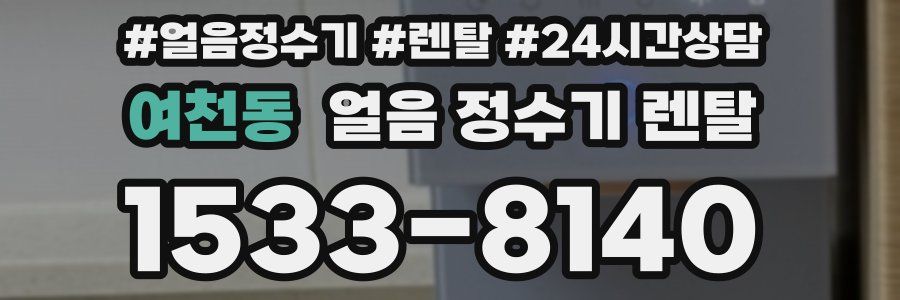 여천동 얼음 정수기 렌탈