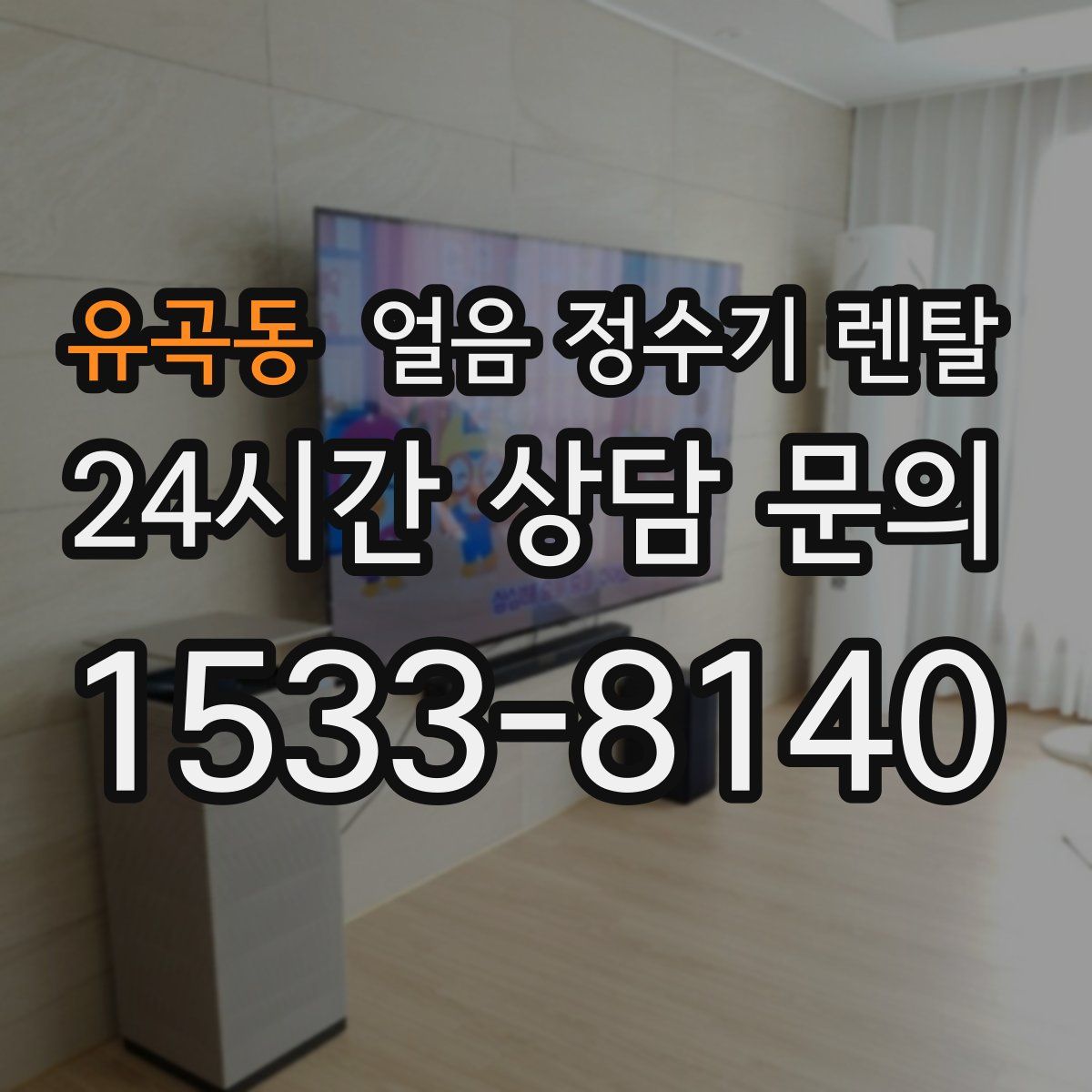 유곡동 얼음 정수기 렌탈