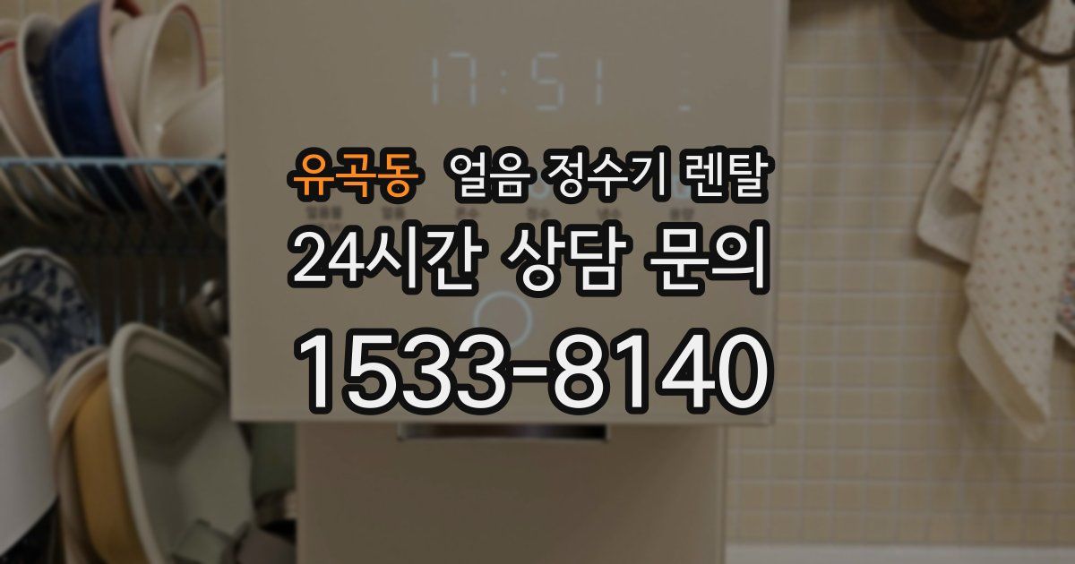 유곡동 얼음 정수기 렌탈